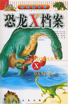 恐龙X档案