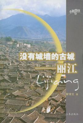 没有城墙的古城 pdf epub mobi 电子书 下载