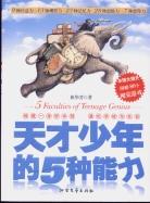 天才少年的五种能力 pdf epub mobi 电子书 下载