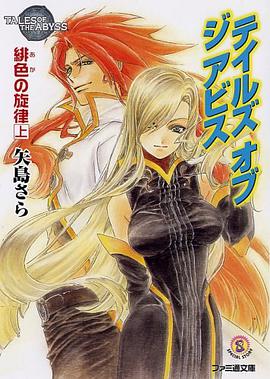 テイルズ オブ ジ アビス 緋色の旋律 上 pdf epub mobi 电子书 下载