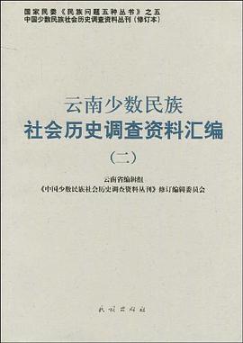 云南少数民族社会历史调查资料汇编 pdf epub mobi 电子书 下载