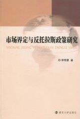 市场界定与反托拉斯政策研究 pdf epub mobi 电子书 下载