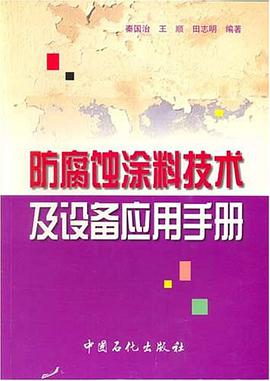防腐蚀涂料技术及设备应用手册 pdf epub mobi 电子书 下载