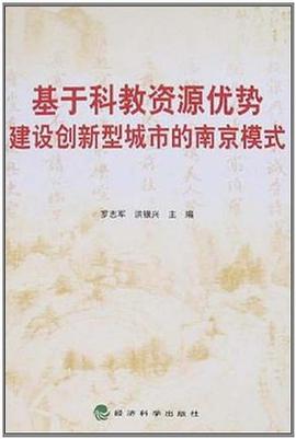 基于科教资源优势建设创新型城市的南京模式 pdf epub mobi 电子书 下载