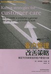 客户管理改善策略 pdf epub mobi 电子书 下载
