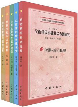 全面建设小康社会专题研究（共5册） pdf epub mobi 电子书 下载