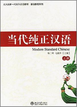 當代純正漢語（上冊） pdf epub mobi 電子書 下載