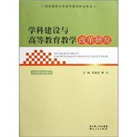 学科建设与高等教育教学改革研究/武汉科技大学高等教育研究丛书 pdf epub mobi 电子书 下载