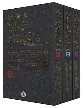 英俄汉电力大词典 pdf epub mobi 下载