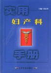 实用妇产科手册 pdf epub mobi 电子书 下载
