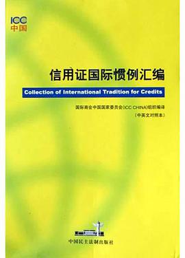 信用证国际惯例汇编(中英文对照本) pdf epub mobi 电子书 下载