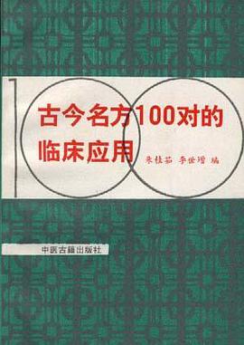 古今名方100對的臨床應用 pdf epub mobi 電子書 下載