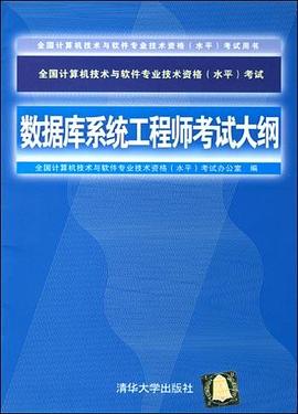 数据库系统工程师考试大纲 pdf epub mobi 电子书 下载
