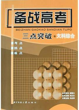 备战高考三点突破(文科综合)