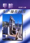 甲醇生产操作问答 pdf epub mobi 电子书 下载