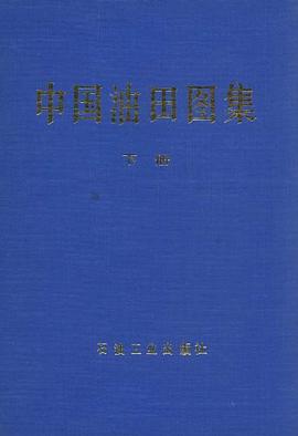 中国油田图集（下册） pdf epub mobi 电子书 下载