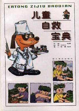 儿童自救宝典 pdf epub mobi 电子书 下载