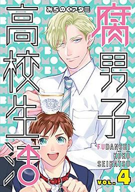 腐男子高校生活 4