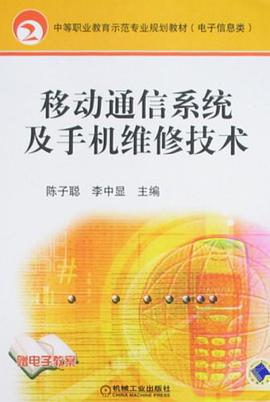 移动通信系统及手机维修技术 pdf epub mobi 电子书 下载