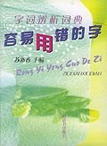 字词辨析词典 pdf epub mobi 电子书 下载