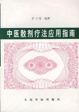 中医散剂疗法应用指南 pdf epub mobi 下载