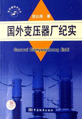 國外變壓器廠紀實 pdf epub mobi 電子書 下載