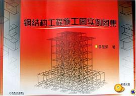 钢结构工程施工图实例图集 pdf epub mobi 电子书 下载