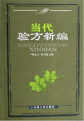当代验方新编 pdf epub mobi 电子书 下载