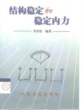 结构稳定和稳定内力 pdf epub mobi 下载