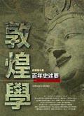 敦煌學百年史述要 pdf epub mobi 電子書 下載