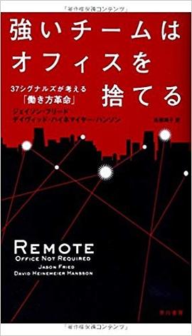 強いチームはオフィスを捨てる: 37シグナルズが考える「働き方革命」 pdf epub mobi 电子书 下载