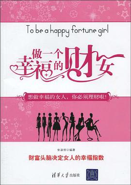 做一个幸福的财女 pdf epub mobi 电子书 下载