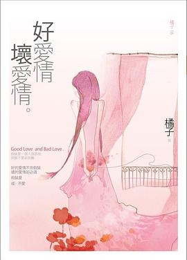 好愛情，壞愛情 pdf epub mobi 电子书 下载