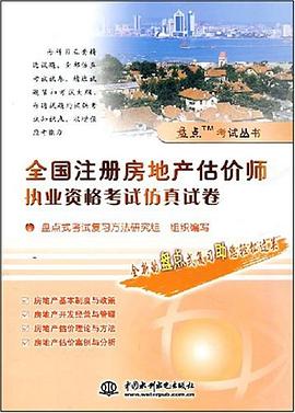 全国注册房地产估价师执业资格考试仿真试卷 pdf epub mobi 电子书 下载