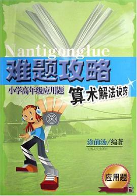 難題攻略-小學高年級應用題算術解法訣竅 pdf epub mobi 電子書 下載