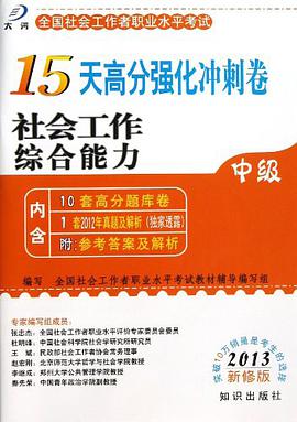 社会工作综合能力 pdf epub mobi 电子书 下载