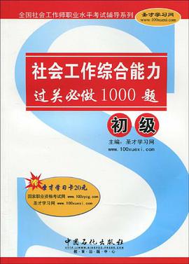 社会工作综合能力 pdf epub mobi 电子书 下载