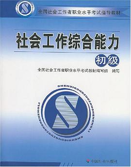 社会工作综合能力