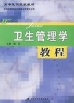 卫生管理学教程 pdf epub mobi 电子书 下载