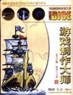 游戏制作大师 pdf epub mobi 电子书 下载