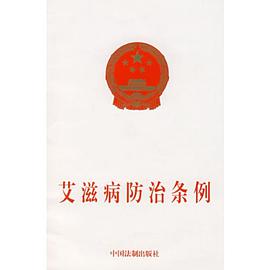 艾滋病防治条例 pdf epub mobi 电子书 下载