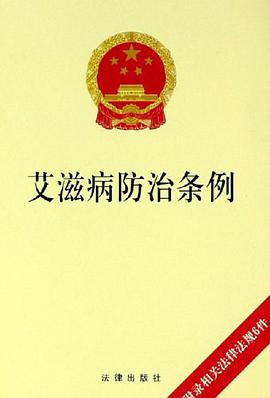 艾滋病防治条例 pdf epub mobi 电子书 下载