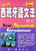 最新西班牙語文法（書＋CD）