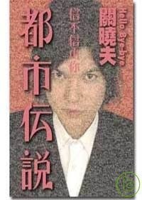 都市傳說 pdf epub mobi 电子书 下载