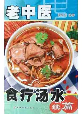 老中醫食療湯水(續篇) pdf epub mobi 電子書 下載