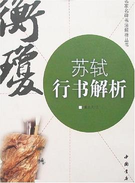 苏轼行书解析 pdf epub mobi 电子书 下载