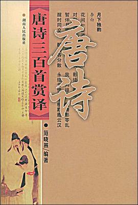 唐诗三百首赏译 pdf epub mobi 电子书 下载