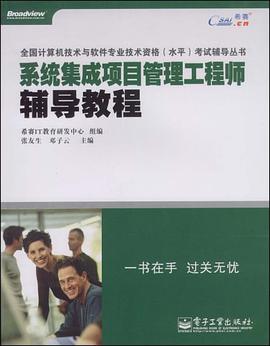 系统集成项目管理工程师辅导教程 pdf epub mobi 电子书 下载
