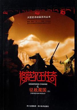 格萨尔王传奇之征战魔国（下） pdf epub mobi 电子书 下载