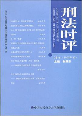 刑法时评 pdf epub mobi 电子书 下载